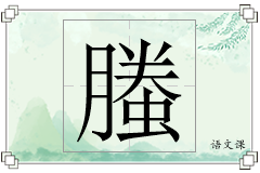 螣怎么写