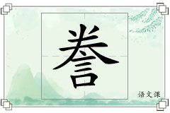 誊怎么写
