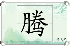腾怎么写