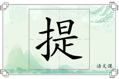提怎么写