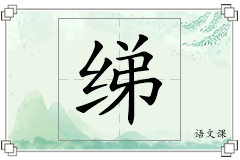 绨怎么写