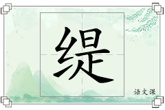 缇怎么写
