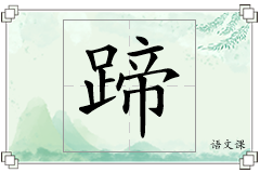 蹄怎么写