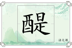 醍怎么写