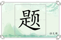 题怎么写