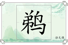 鹈怎么写