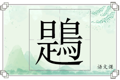 鶗怎么写