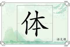体怎么写