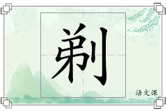 剃怎么写