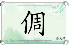 倜怎么写