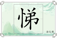 悌怎么写