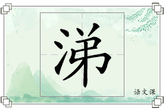 涕怎么写