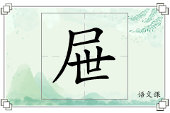 屉怎么写