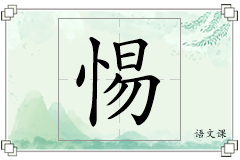 惕怎么写