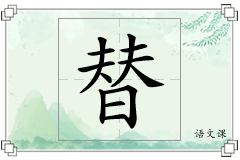 替怎么写