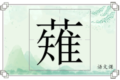 薙怎么写