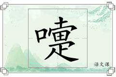 嚏怎么写