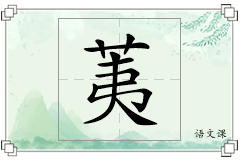 荑怎么写