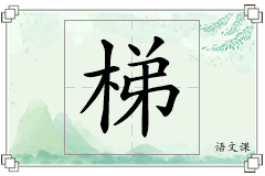 梯怎么写