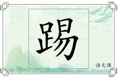 踢怎么写