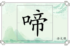 啼怎么写