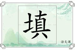 填怎么写