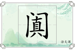 阗怎么写