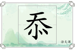 忝怎么写