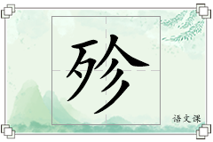 殄怎么写