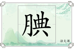 腆怎么写