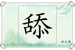 舔怎么写