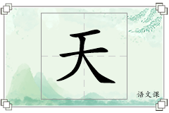 天怎么写
