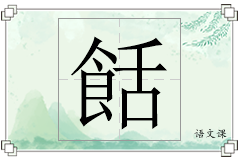 餂怎么写