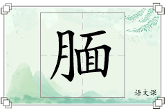 腼怎么写