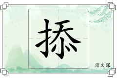 掭怎么写