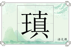 瑱怎么写
