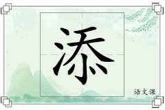 添怎么写