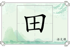 田怎么写