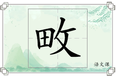 畋怎么写