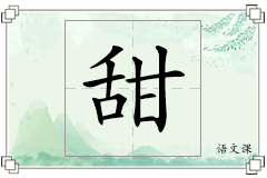 甜怎么写