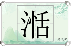 湉怎么写