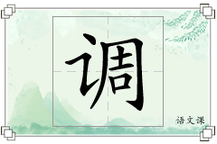 调怎么写