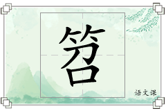 笤怎么写