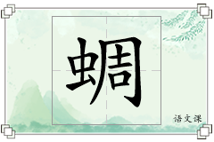 蜩怎么写