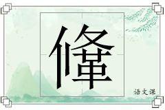 鞗怎么写