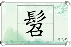 髫怎么写