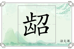 龆怎么写
