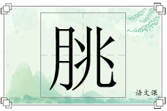 朓怎么写