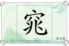 窕怎么写