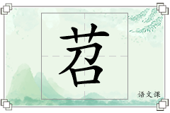 苕怎么写